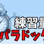 筋トレでオーバーワークの症状「毎日やる事は非効率?」#306