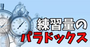 練習量が多い事には「デメリット」もあるので注意が必要 #242