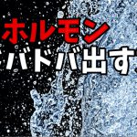 「不定愁訴」の改善の為に試して欲しい方法 #261