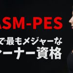 NASM-PESとは?世界で最も主流なトレーナー資格 #249