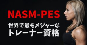 NASM-PESとは？世界で最も主流なトレーナー資格 #249