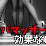 リンパマッサージは意味ない?脚が浮腫む本当の原因 #252