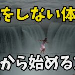 怪我をしない為の体作りのすゝめ「あなたも他人事ではない」#247