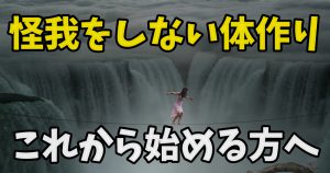 怪我をしない為の体作りのすゝめ「あなたも他人事ではない」#247