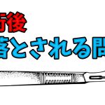 手術後に起こる「見落とされがちな体の問題」と解決方法 #251
