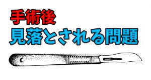 手術後に起こる「見落とされがちな体の問題」と解決方法 #251