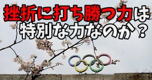 池江璃花子選手のオリンピック内定を聞いて 〜スポーツは挫折との戦い〜 #246