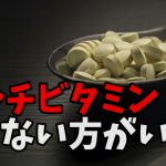 マルチビタミンは意味ない？サプリの是非とおすすめの摂取方法 #248