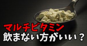 マルチビタミンは意味ない？サプリの是非とおすすめの摂取方法 #248