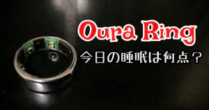 【オーラリング使用レビュー】睡眠スコア測定デバイスの機能と効果 #263