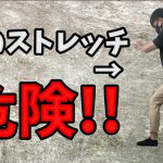 腸脛靭帯のストレッチは危険？太ももの外側の張りの改善 #257