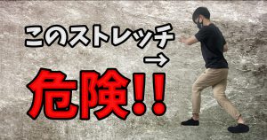 腸脛靭帯のストレッチは危険？太ももの外側の張りの改善 #257