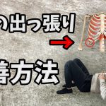「肋骨が開いている」矯正方法とその原因 #262