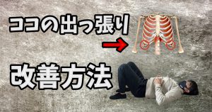 「肋骨が開いている」矯正方法とその原因 #262