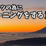 日本人アスリートのトレーニングを見て思う「伸び代」#259
