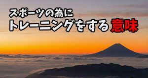 日本人アスリートのトレーニングを見て思う「伸び代」#259