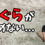 「あぐら」がかけない原因と改善する為に有効な方法 #265