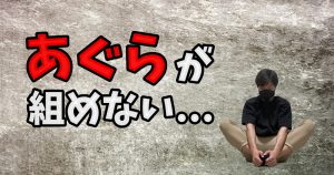 「あぐら」がかけない原因と改善する為に有効な方法 #265