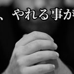 体の衰えを感じるあなたへ「まだ、やれる事はある」#258