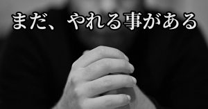 体の衰えを感じるあなたへ「まだ、やれる事はある」#258
