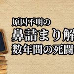 慢性的な「鼻詰まり」を薬を使わずに一撃で治せる様になった秘話 #260