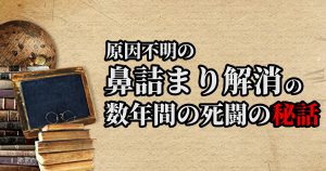 慢性的な「鼻詰まり」を薬を使わずに一撃で治せる様になった秘話 #260