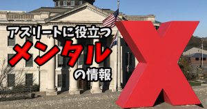 アスリートに役立つ「メンタルと筋肉の関係」のお話 #256