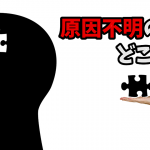 「不定愁訴」の改善の為に試して欲しい方法 #261