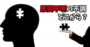 「不定愁訴」の改善の為に試して欲しい方法 #261