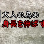 背を高くする大人の為の方法【朝は身長が高い理由】#267