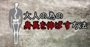 背を高くする大人の為の方法【朝は身長が高い理由】#267