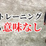 SAQとは?素早い動きを可能にする為の必須要素 #305