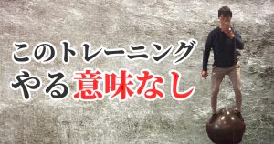 「バランスボールの上でスクワット」はスポーツには活きない #271