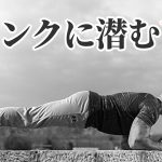 プランクは意味ない?実は大きな問題点が潜んでいた #272