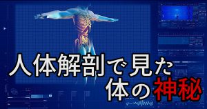 「人体解剖実習」を受講して思う、教科書と実物の違い #268