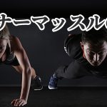 「インナーマッスルを鍛える意味」怪我しにくくなるは嘘？#270