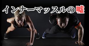 「インナーマッスルを鍛える意味」怪我しにくくなるは嘘？#270