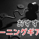 トレーニングギアおすすめ3選【スポーツの為の筋トレ】 #275