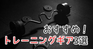 トレーニングギアおすすめ3選【スポーツの為の筋トレ】 #275