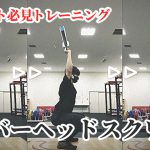 オーバーヘッドスクワットの効果とトレーニング法【アスリート推奨】#285
