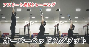 オーバーヘッドスクワットの効果とトレーニング法【アスリート推奨】#285