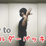 ショルダーパッキングの習得トレーニング方法【簡単】#282