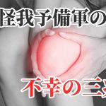 【不幸の三兆候】膝の靭帯を損傷する可能性がある人の特徴 #281