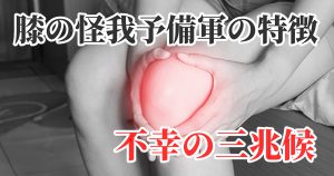 【不幸の三兆候】膝の靭帯を損傷する可能性がある人の特徴 #281