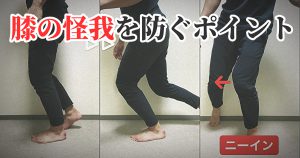 ニーイントゥーアウトを改善する為のポイント【膝の怪我】#283