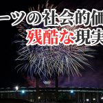 東京オリンピックが開会して【スポーツの社会的価値と残酷な現実】#284