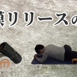 ふくらはぎの2種類の筋肉のストレッチ方法【腓腹筋・ヒラメ筋】#303