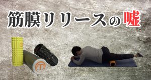 筋膜リリースとストレッチの違い【筋肉を緩める方法】#277