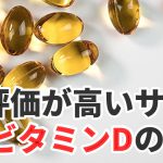 「ビタミンD」サプリメントの効果と摂取タイミング #295