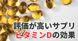 「ビタミンD」サプリメントの効果と摂取タイミング #295
